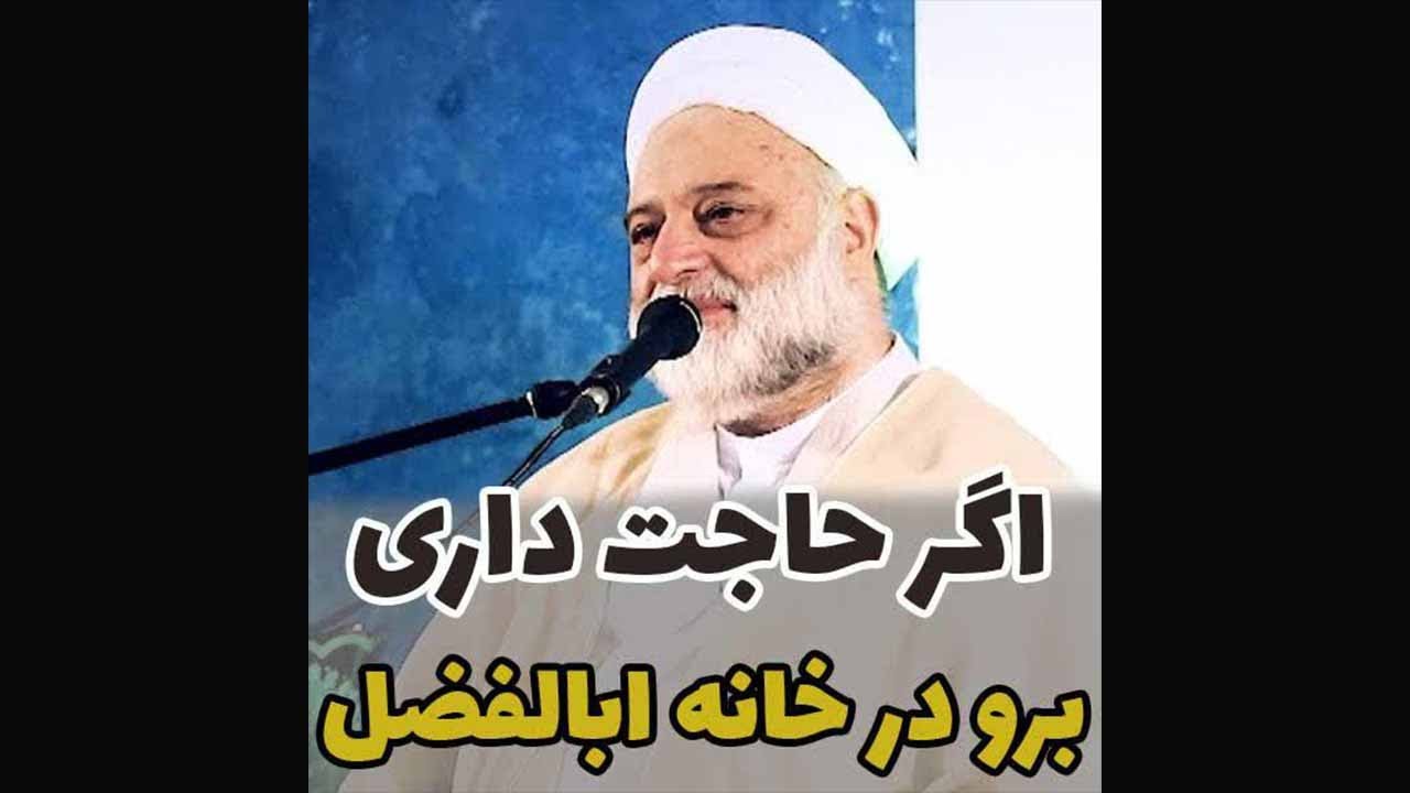اگر حاجت داری برو در خانه ابالفضل (ع) - استاد فرحزاد