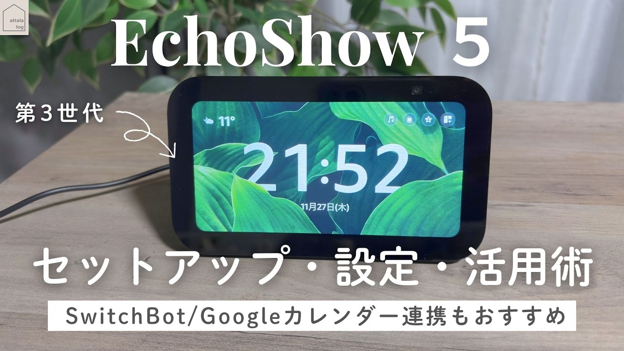 【完全版】30分でわかる「Echo Show 5」のおすすめ設定・活用術
