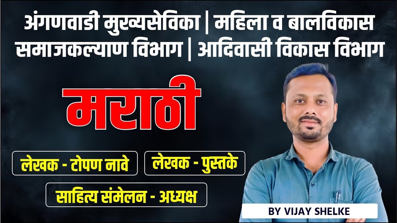Aadivasi Vibhag | Mahila v Balvikas | Samajkalyan | Mukhyasevika | Marathi | लेखक | साहित्य संमेलन
