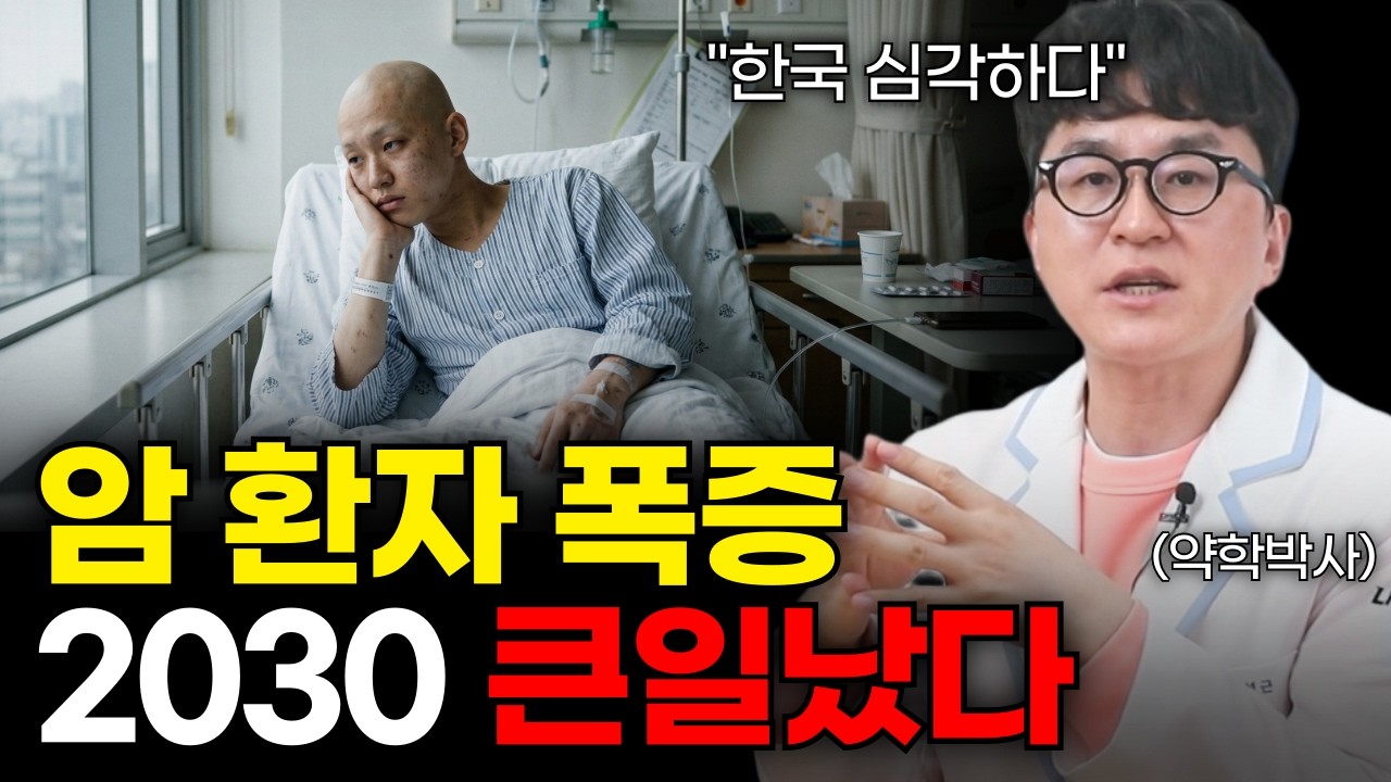 2030 암 환자 폭증하는 진짜 이유. 