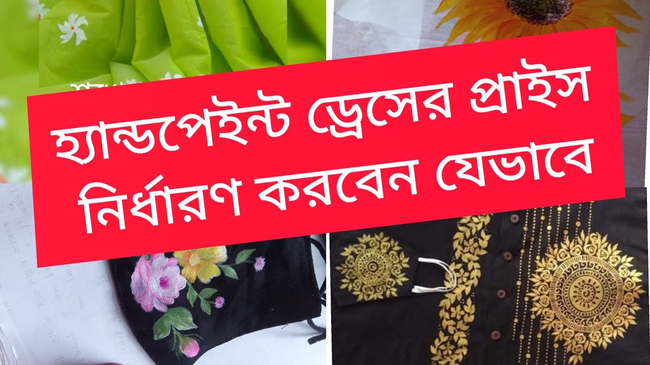 হ্যান্ড পেইন্ট প্রোডাক্ট দাম নির্ধারণ করবেন যেভাবে /প্রাইস নির্ধারণ করতে পারেননা তাদের জন্য