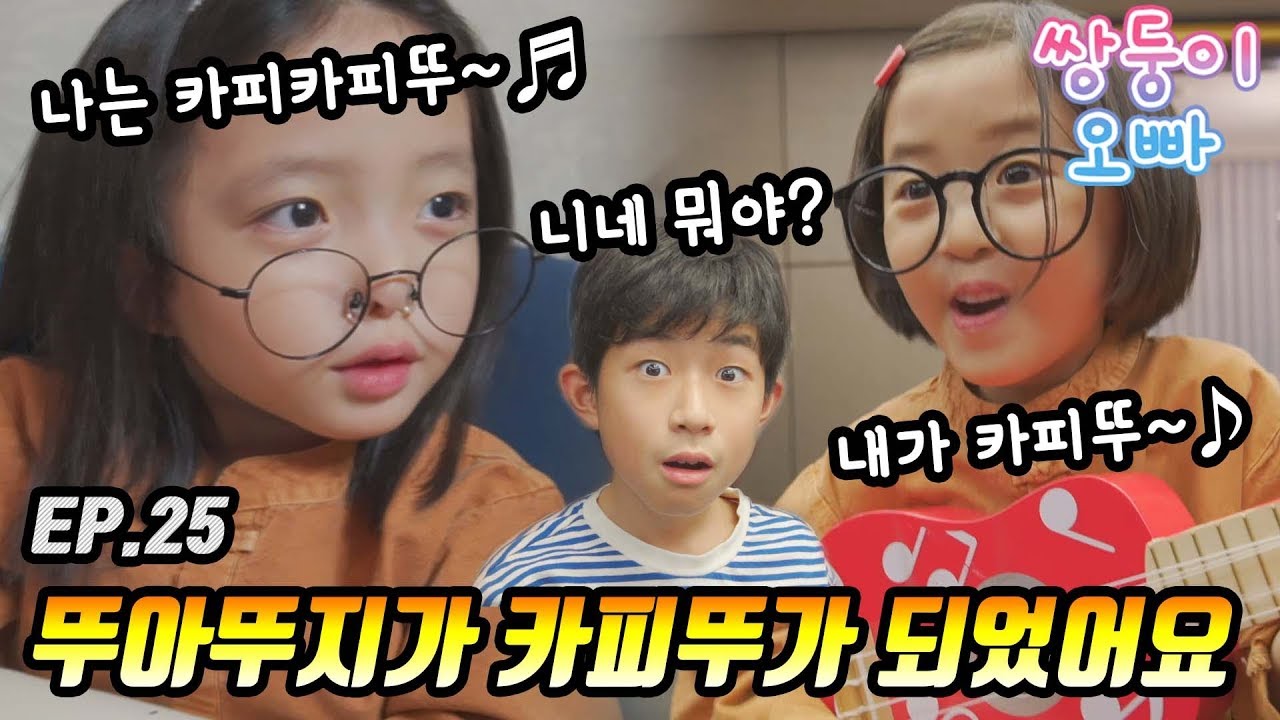 뚜아뚜지가 카피뚜가 되었어요 (카피추 노래 따라하기 ㅋㅋ)  [쌍둥이오빠 | 패밀리 시트콤] - EP. 25