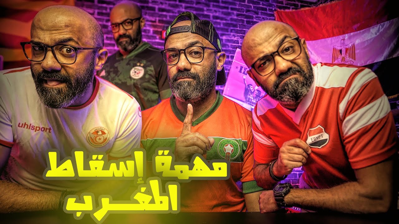 مصر و كبار افريقيا في مهمة صعبة لمنع المغرب من احتلال افريقيا، فمن يحقق لقب كأس الأمم الافريقية؟!🏆