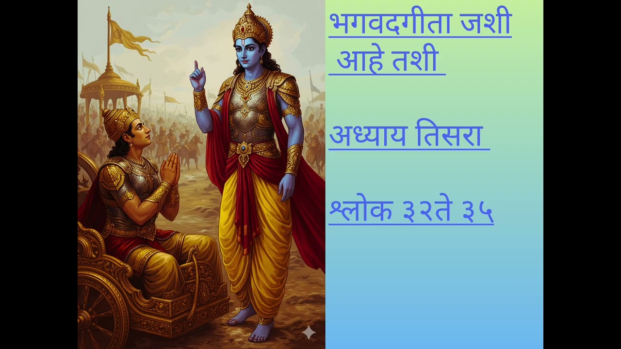 भगवद्गीता अध्याय ३ श्लोक ३२ ते ३५ | कर्मयोगाचे गूढ रहस्य | Bhagavad Gita Marathi
