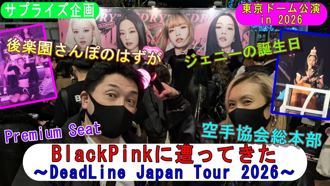 ＜サプライズ企画＞後楽園を散歩と言って「BlackPink」のコンサートに行ってきた