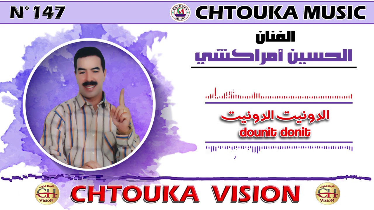 LHOCINE AMRRAKCHI -  donit donit  |album147 |  الحسين أمراكشي- الدونيت الدونيت