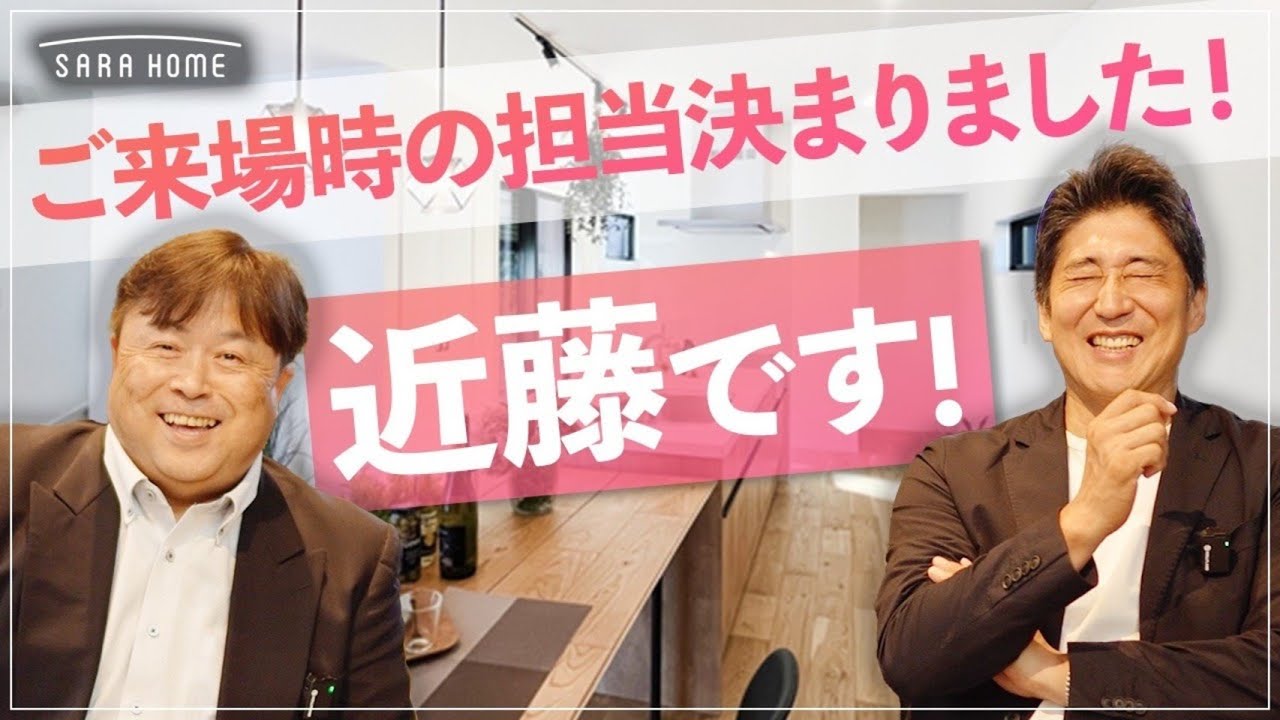 【注文住宅】「モノを売る営業」と「夢を叶える営業」の見抜き方！住宅営業26年のベテランが明かす、信頼できる担当者の条件
