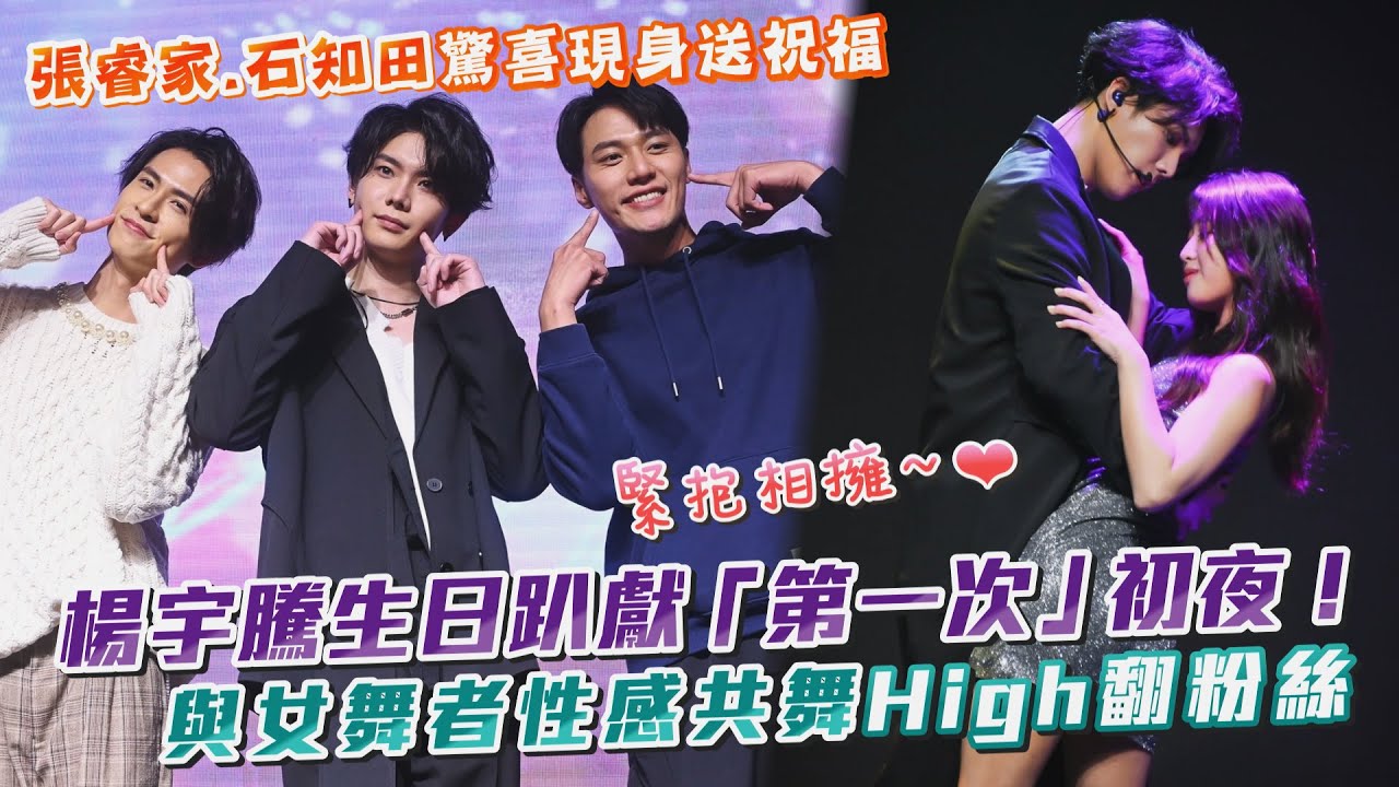 楊宇騰生日趴獻「第一次」初夜！與女舞者親密性感共舞 High翻粉絲～張睿家、石知田驚喜現身送祝福
