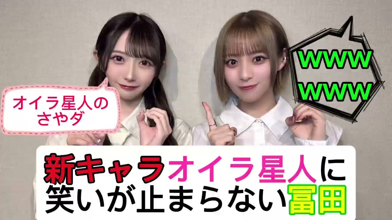 【ノイミー号】谷崎早耶の新キャラオイラ星人に笑い死にそうになる冨田菜々風