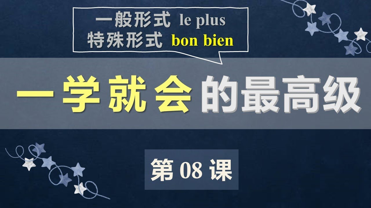 A2法语口语初级课程 08  最高级