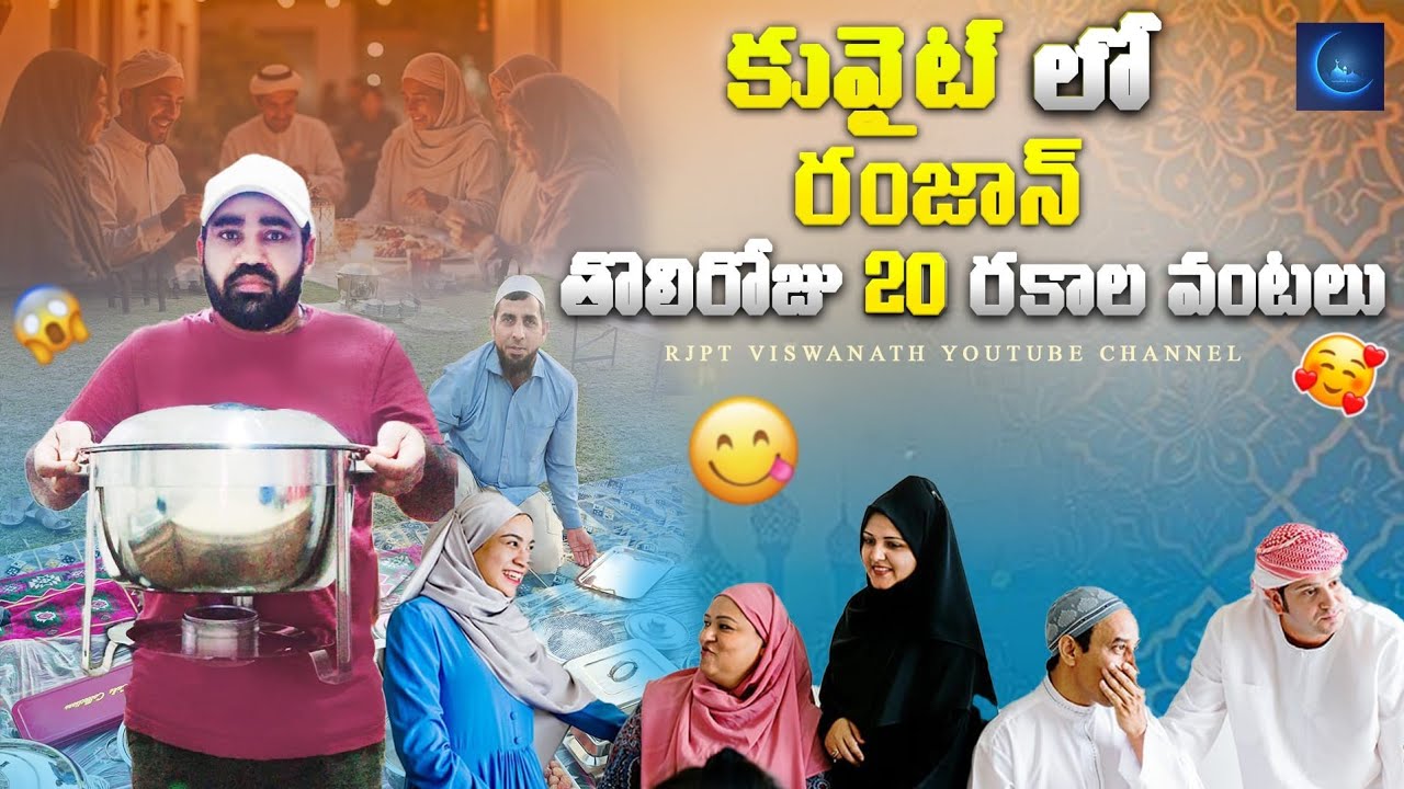 🇰🇼కువైట్లో మా ఇంట్లో తొలి రోజు రంజాన్ 🇮🇳💐🥰#kuwaitteluguvideos #rajampetviswanathvlogs 