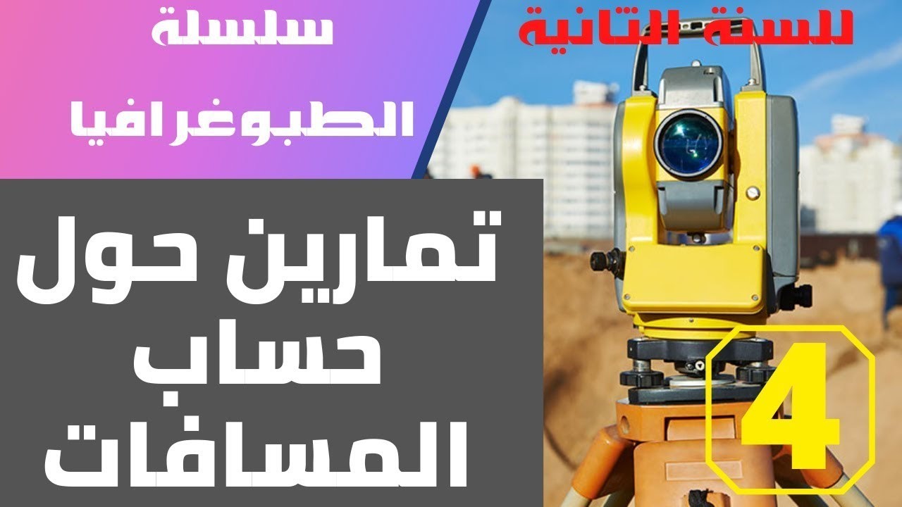 سلسلة الطبوغرافيا  - تمارين قياس المسافات  - #السنة الثانية هندسة مدنية
