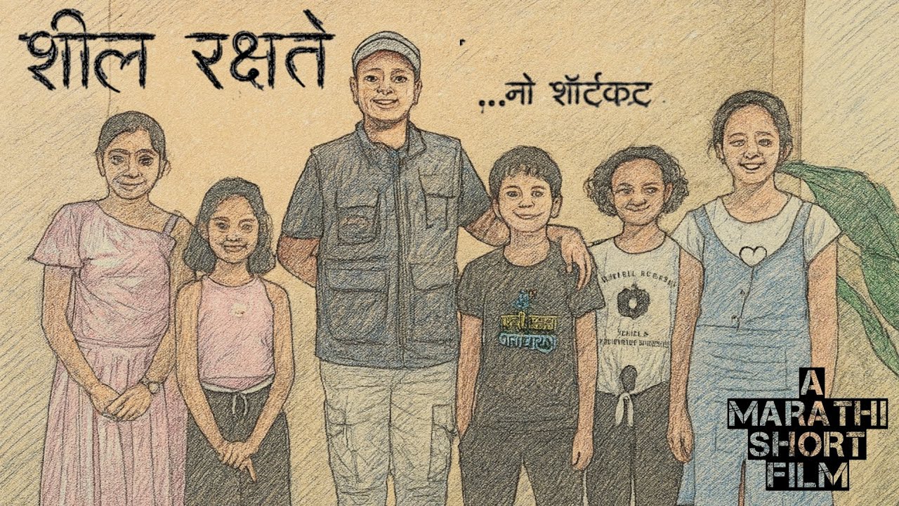 Sheel Rakshate...No Shortcut | Marathi Short Film |  #marathi #shortfilm#marathi #awardwinning