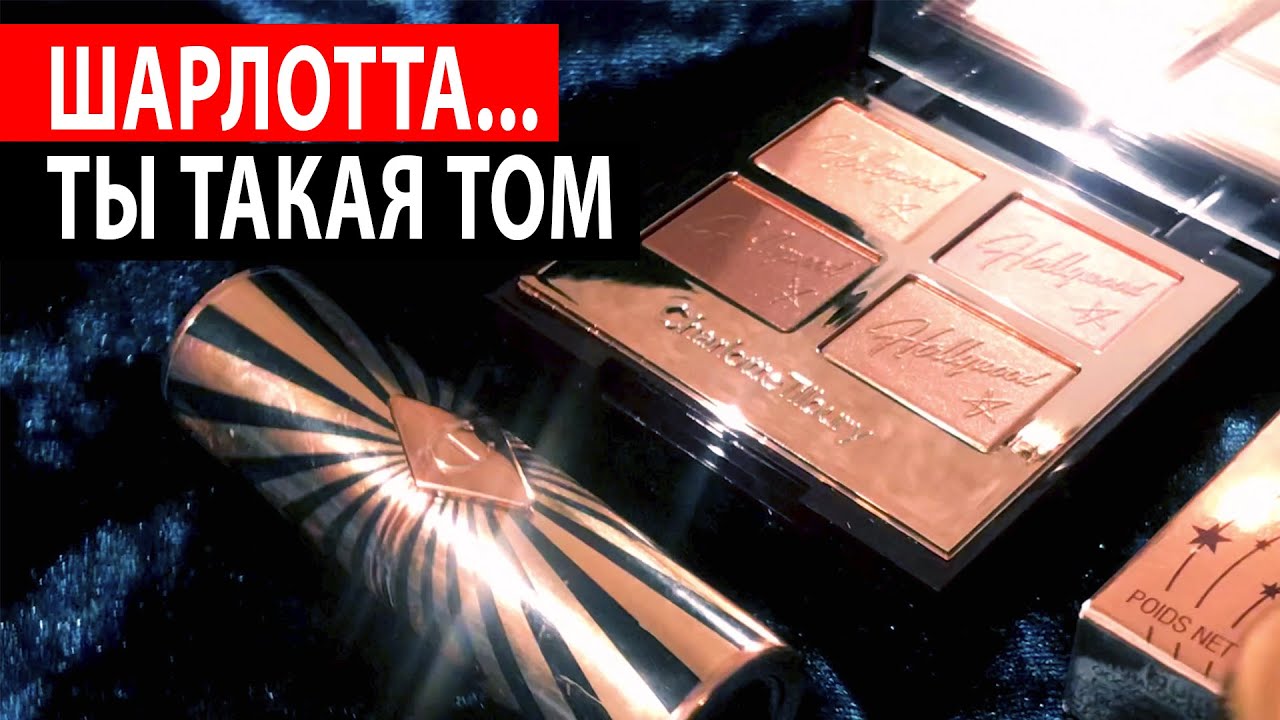 CHARLOTTE TILBURY - HOLYWOOD FLAWLESS FILTER | STAR AURA | НАДО / НЕ НАДО | ОБЗОР | ДЮПЫ TOM FORD