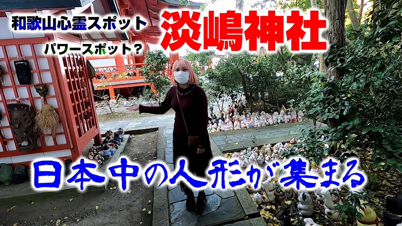 【和歌山】淡嶋神社（人形供養）心霊スポット：パワースポット