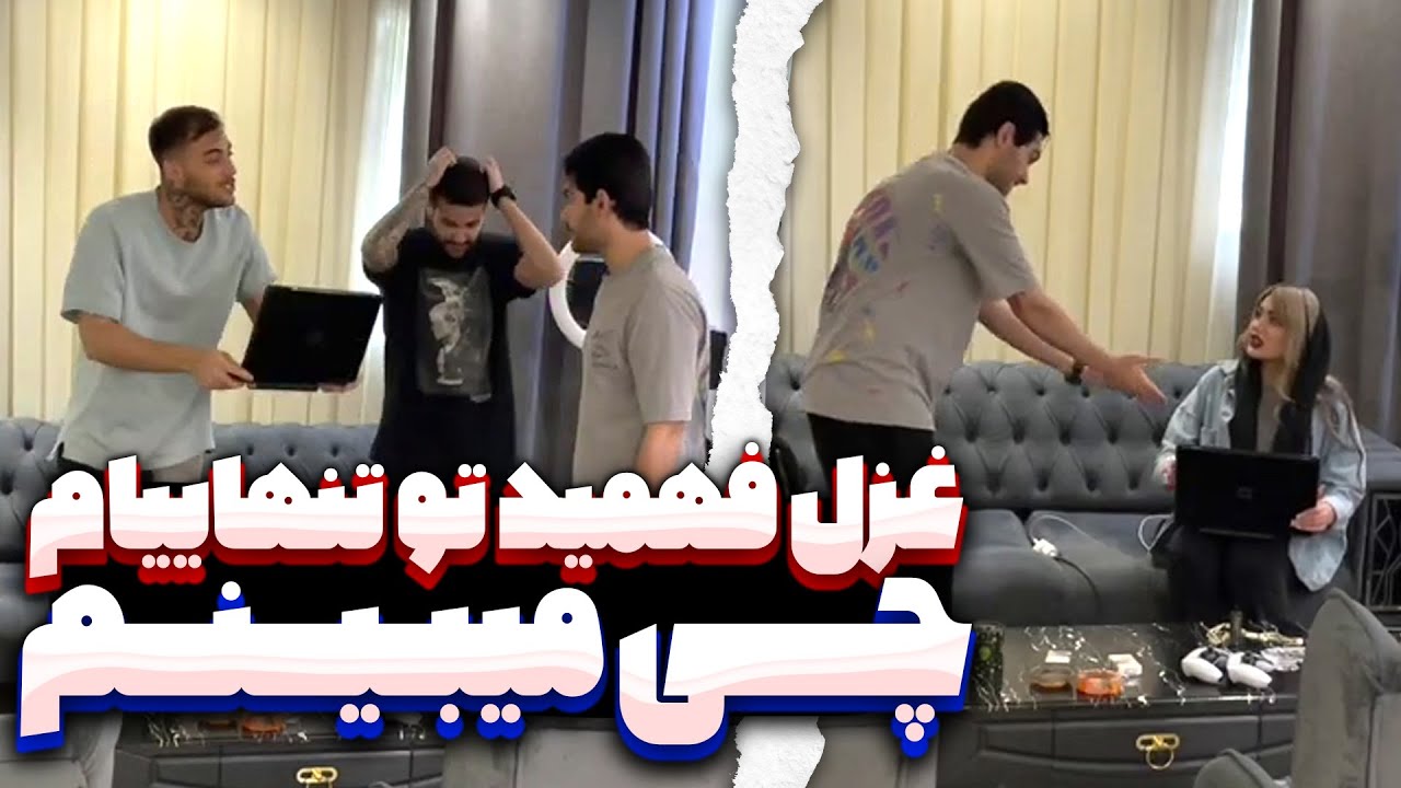 فیلم های خاک برسری مهیار رو غزل پیدا کرد😶