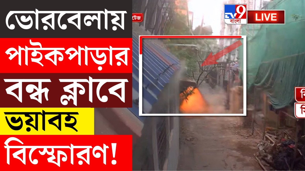 🔴LIVE | TV9 BANGLA | ভিক্টোরিয়াতে লালবাজারের বম্ব স্কোয়াডের তল্লাশি | VICTORIA BOMB THREAT