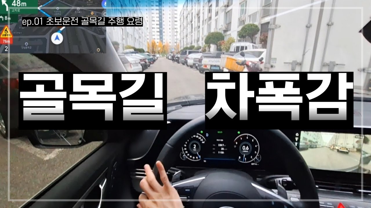 #골목길 주행요령 #전면주차 #사선주차 #좁은곳 차빼기 #신호보는법 #차선변경 #티맵