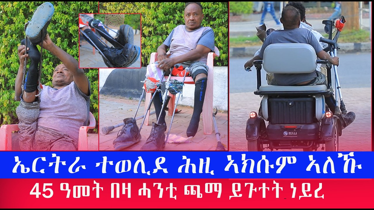 45 ዓመት ብሓንቲ ጫማ እንዳተጎተትኩ ይኸይድ ነይረ ትውልደይ ኣብ ኤርትራ እዩ ሕዚ ዘለኸዎ ኣብ ኣክሱም  ሰብ ስኢነ ይነብር ነይረ ተስፋ ቖረፅ እየ ነይረ