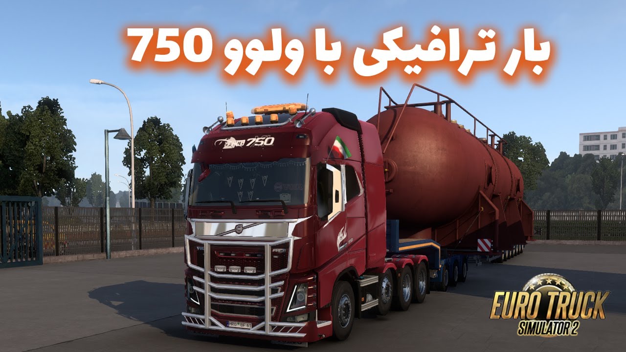 🤗🤗 بار ترافیکی 60 تنی با ولوو 750 سه محور