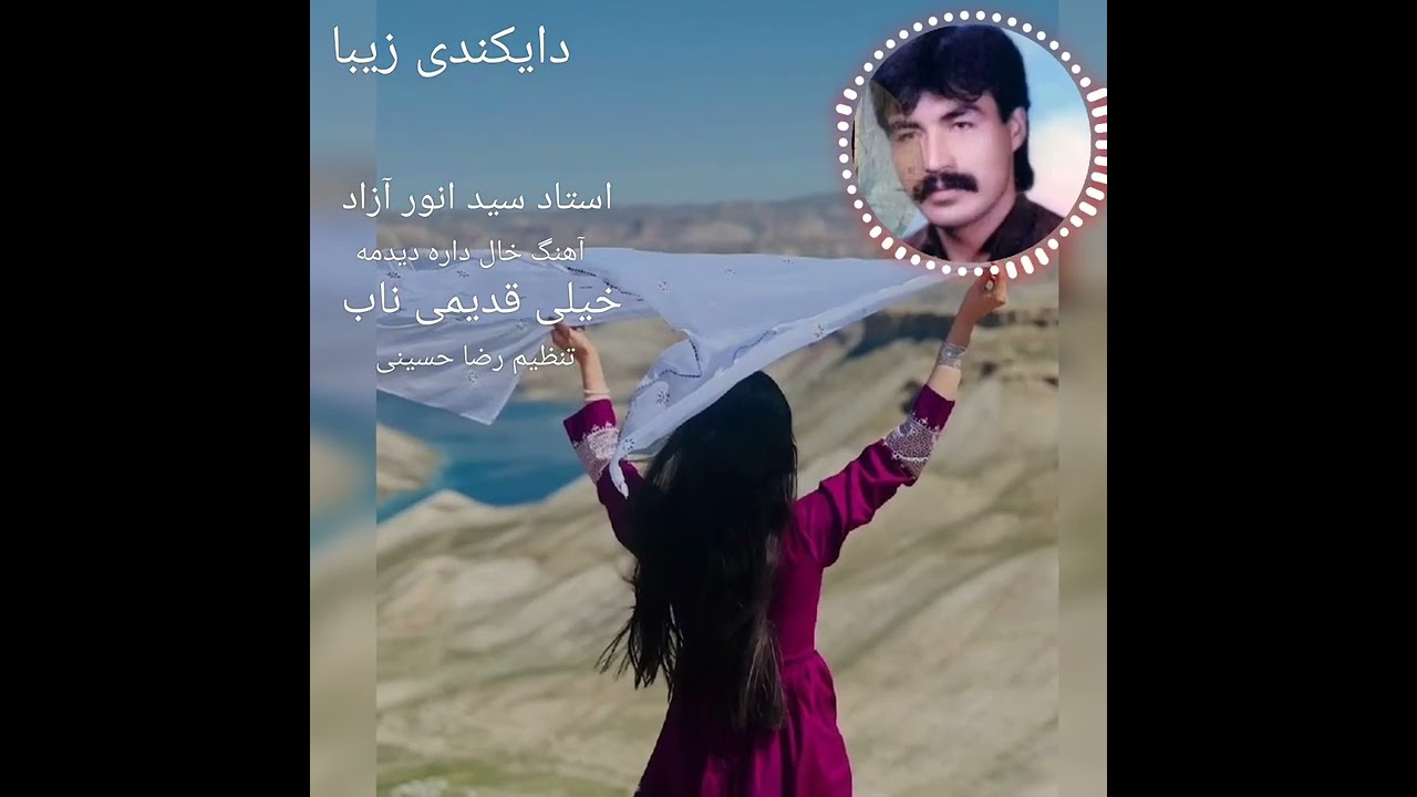 سید انور آزاد آهنگ خال داره دیده مه sayed Anwar Azad قدیمی