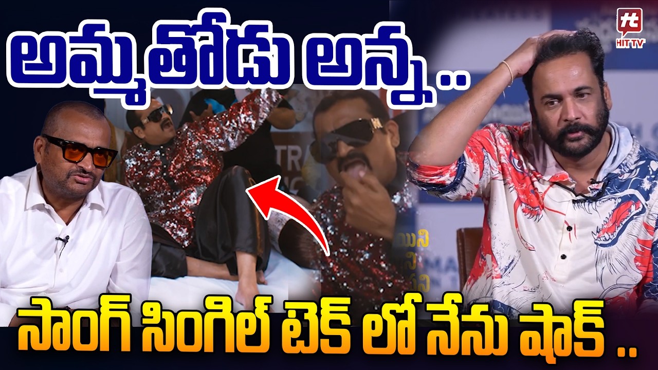 సాంగ్ సింగిల్ టేక్ లో నేను షాక్ ..| Bandla Ganesh | actor shivaji |@HitTVNow