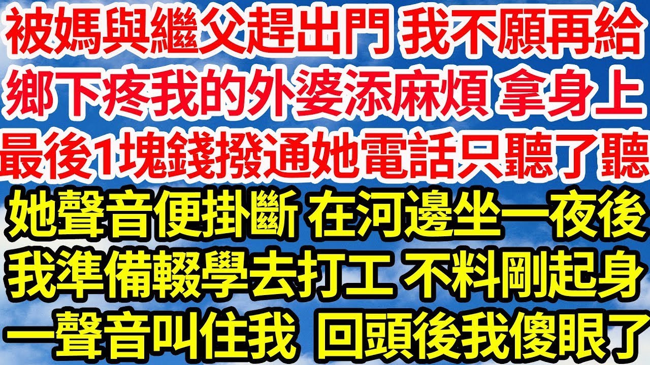 被媽與繼父趕出門，我不願再給鄉下疼我的外婆添麻煩，拿身上最後1塊錢撥通她電話， 只聽了聽她聲音便掛斷，在河邊坐一夜後我準備輟學去打工，不料剛起身一個聲音叫住我，回頭看我傻眼了||笑看人生情感生活