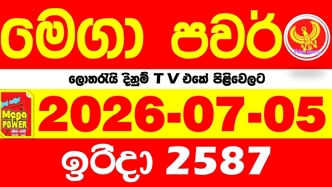 Mega Power 2587 2026.07.05 Today nlb Lottery Result අද මෙගා පවර් ලොතරැයි ප්&zwj;රතිඵල Lotherai