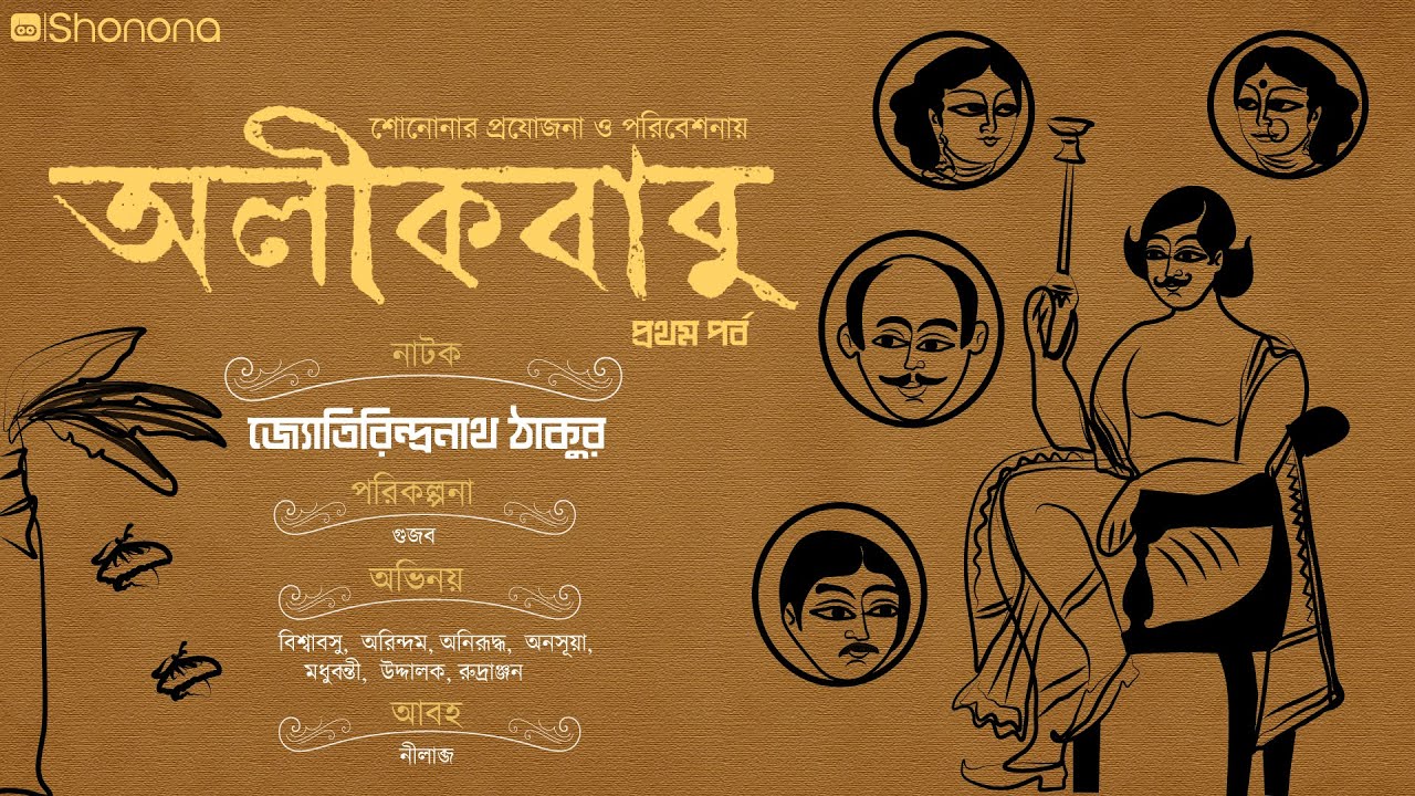 অলীকবাবু (পর্ব - ১)| জ্যোতিরিন্দ্রনাথ ঠাকুরের নাটক | Alikbabu (Bengali Audio Drama) - Ep 1 | Shonona