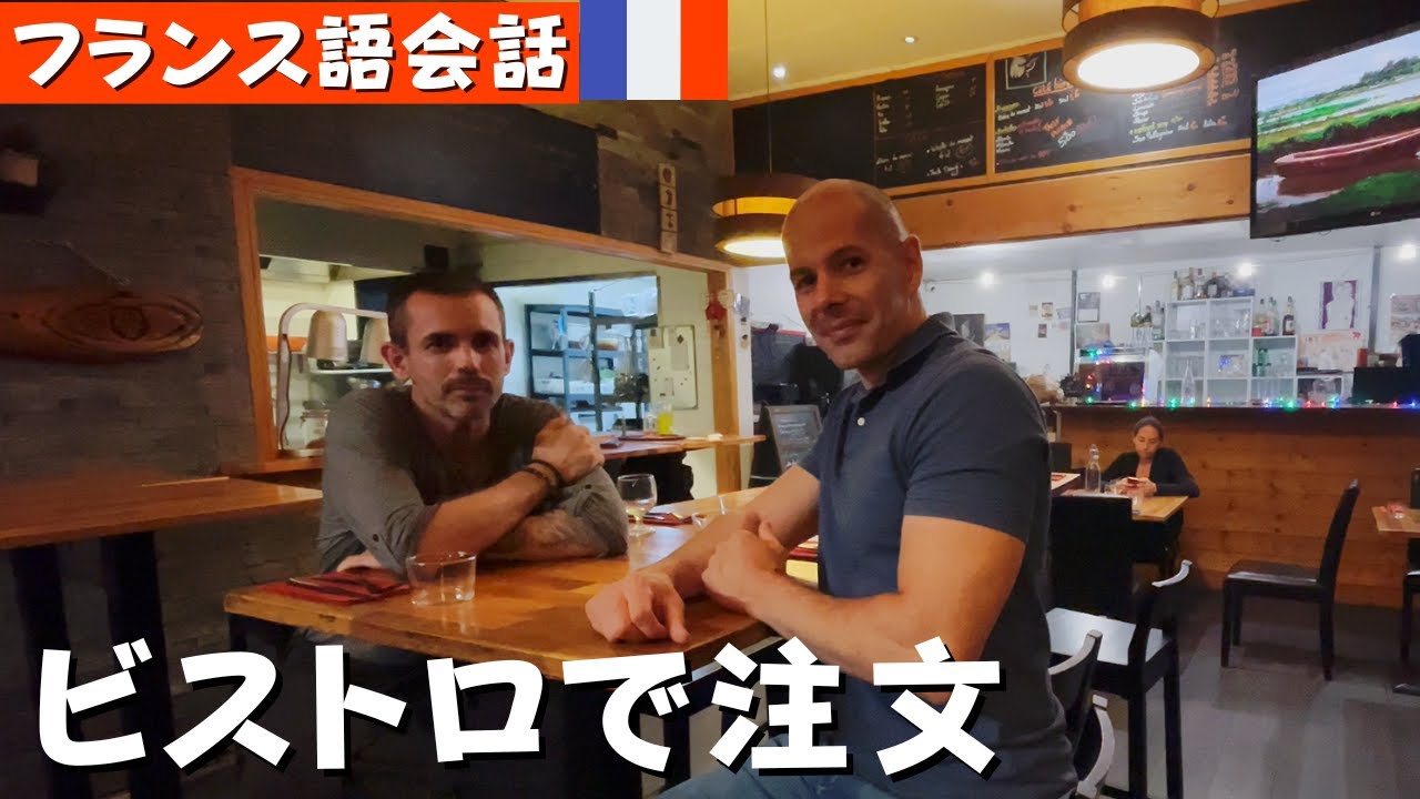 フランス語会話　[字幕あり]　フランス本場のビストロで晩御飯🍗🍳☕