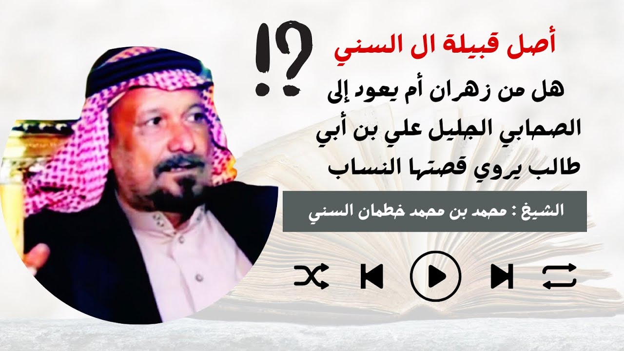 توضيح نسب قبائل ال السني وال صلاح وال قارز ونسب جدهم السني الذي يعود للصحابي الجليل علي بن أبي طالب