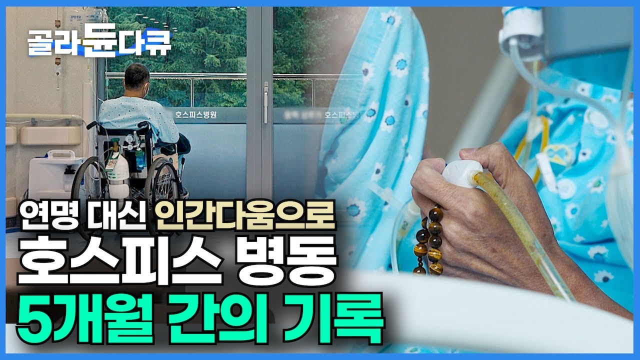호스피스 병동 5개월의 기록 '인간다운 죽음'에 관해 묻다┃죽음 앞에서 인간을 인간답게 하는 것은 무엇일까┃내 마지막 집은 어디인가┃다큐프라임┃#골라듄다큐