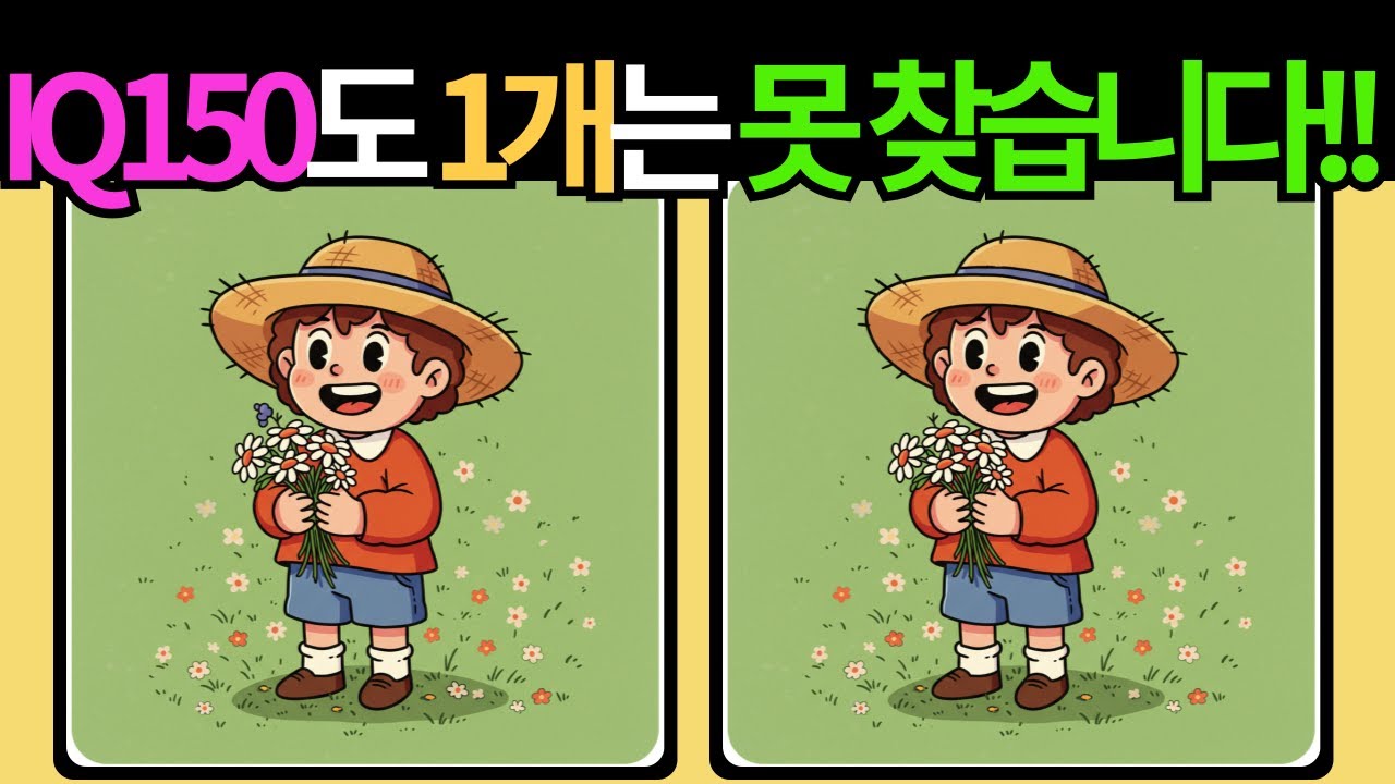 【다른그림찾기 | 치매예방】 아이큐 150도 3개중 1개는 못찾습니다! 【find difference | 두뇌운동 | 틀린그림찾기 | #55】