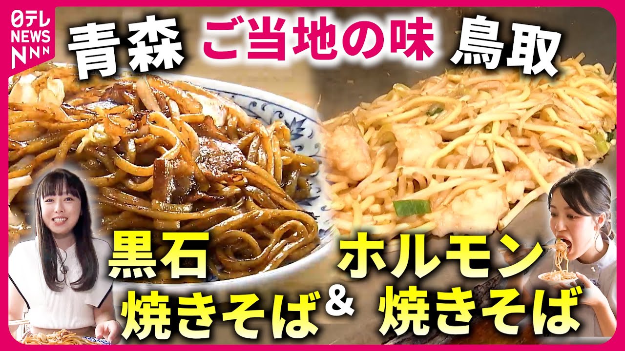 【焼きそば】つゆ焼きそば＆カレー焼きそばも!? 青森と鳥取のご当地の味『every.特集』