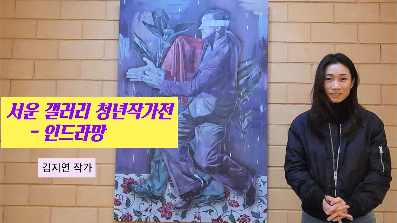 서운갤러리 청년작가전 - 인드라망 (김지연 작가)