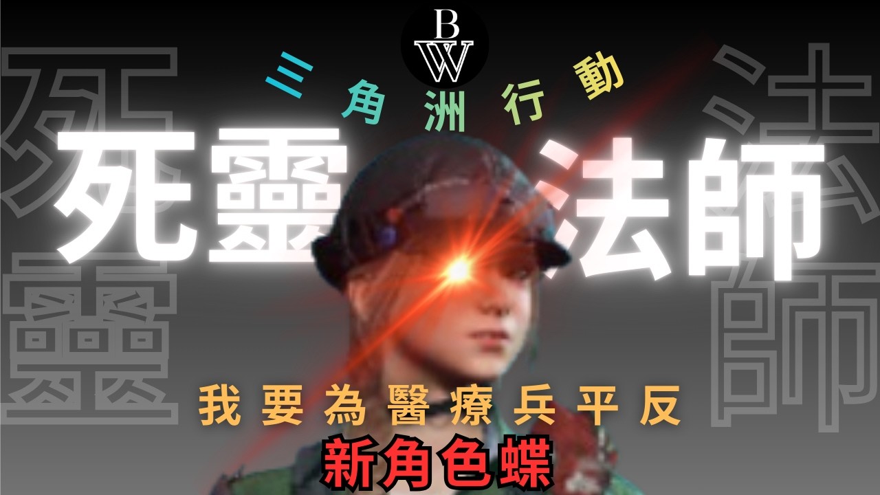 別怕，「爹」(蝶)來救你了!再也不擔心地板太涼「三角洲行動」［五霸阿文］#遊戲 #三角洲行動