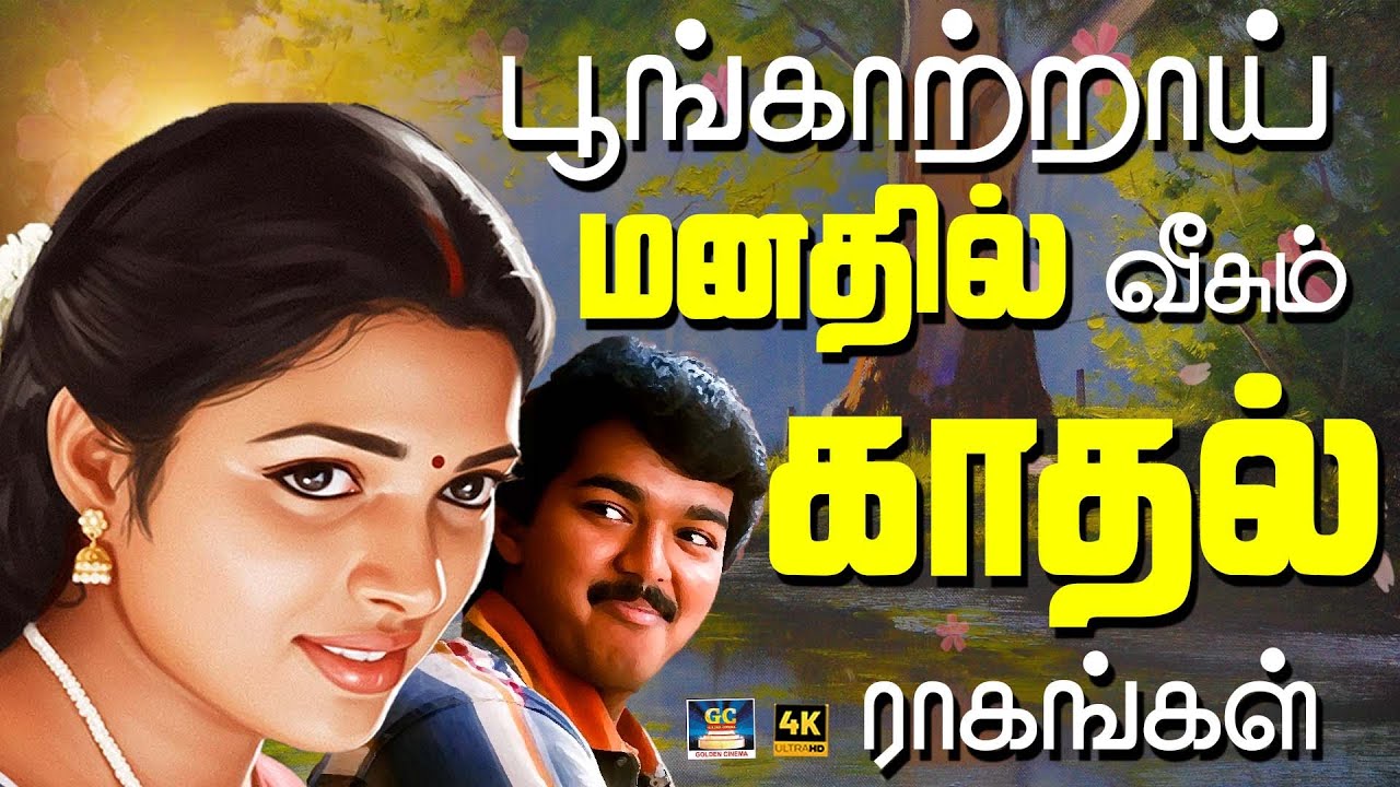 பூங்காற்றாய் மனதில் வீசும் காதல் ராகங்கள் 🥰😍 | Evergreen 80s Love Melody Songs | Tamil Kadhal Songs