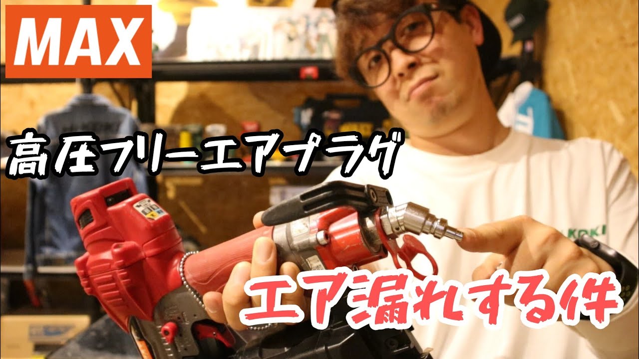MAX　高圧フリープラグがエア漏れする件について　(高圧エアカプラ)