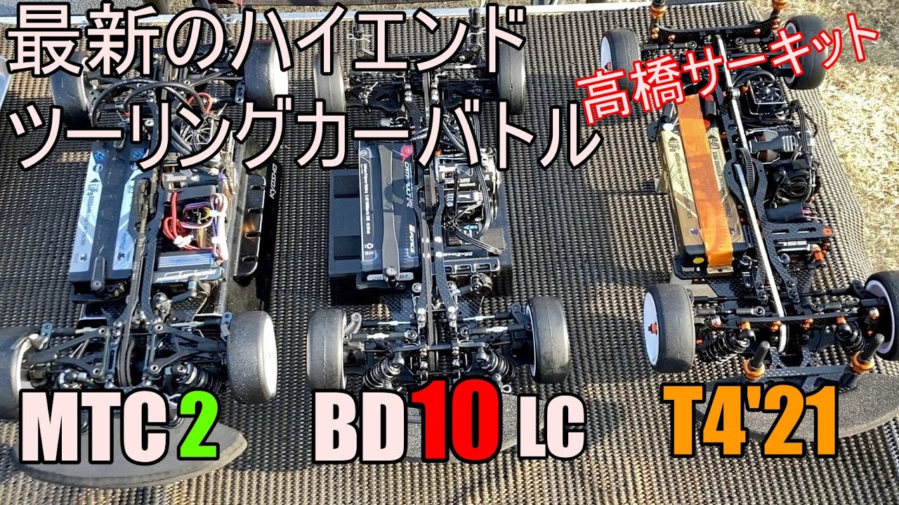 RC New High End Touring Car MUGEN MTC2 vs YOKOMO BD10 LC vs XRAY T4'21 Battle【高橋サーキット】