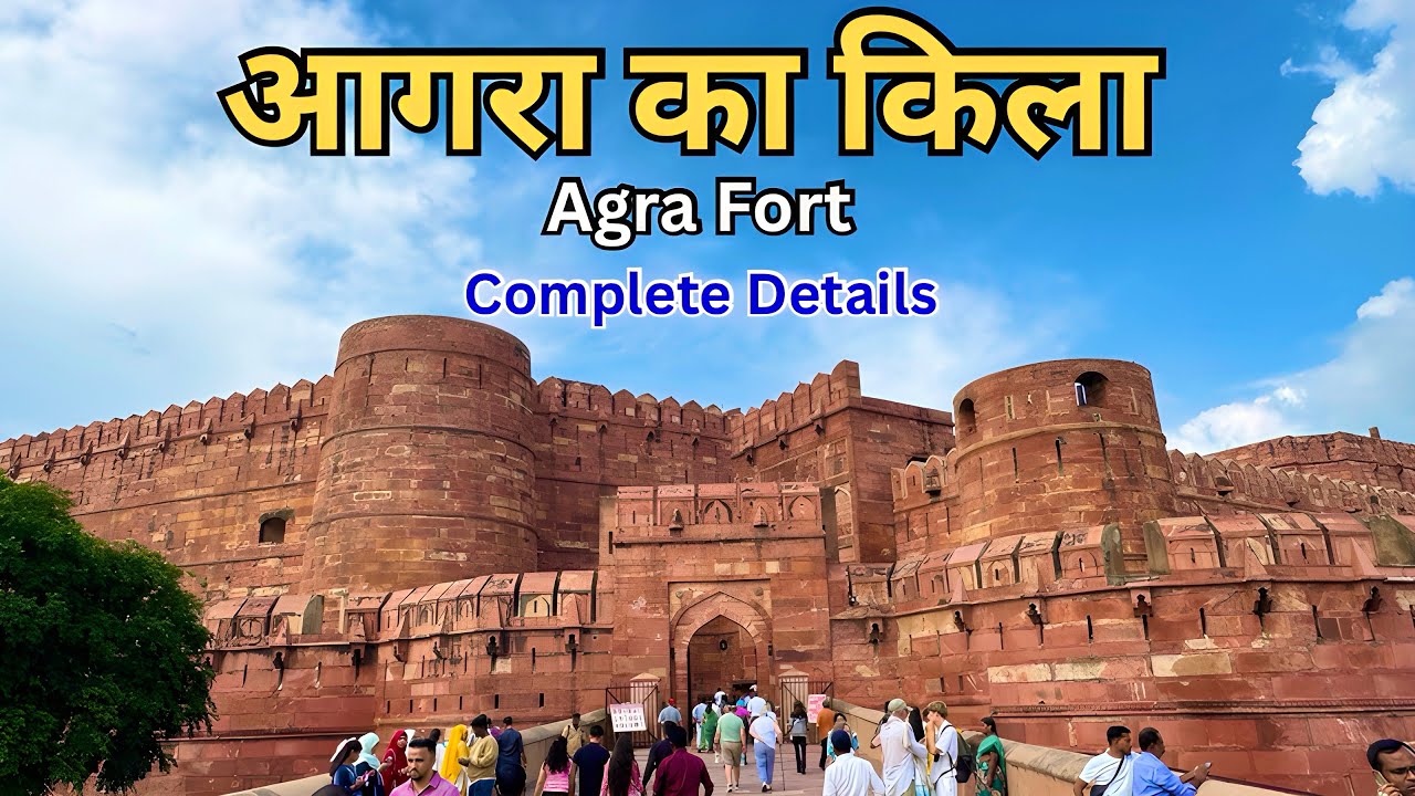 Agra Fort | Agra Fort History In Hindi | Agra Fort Full Guide | आगरा का किला 
