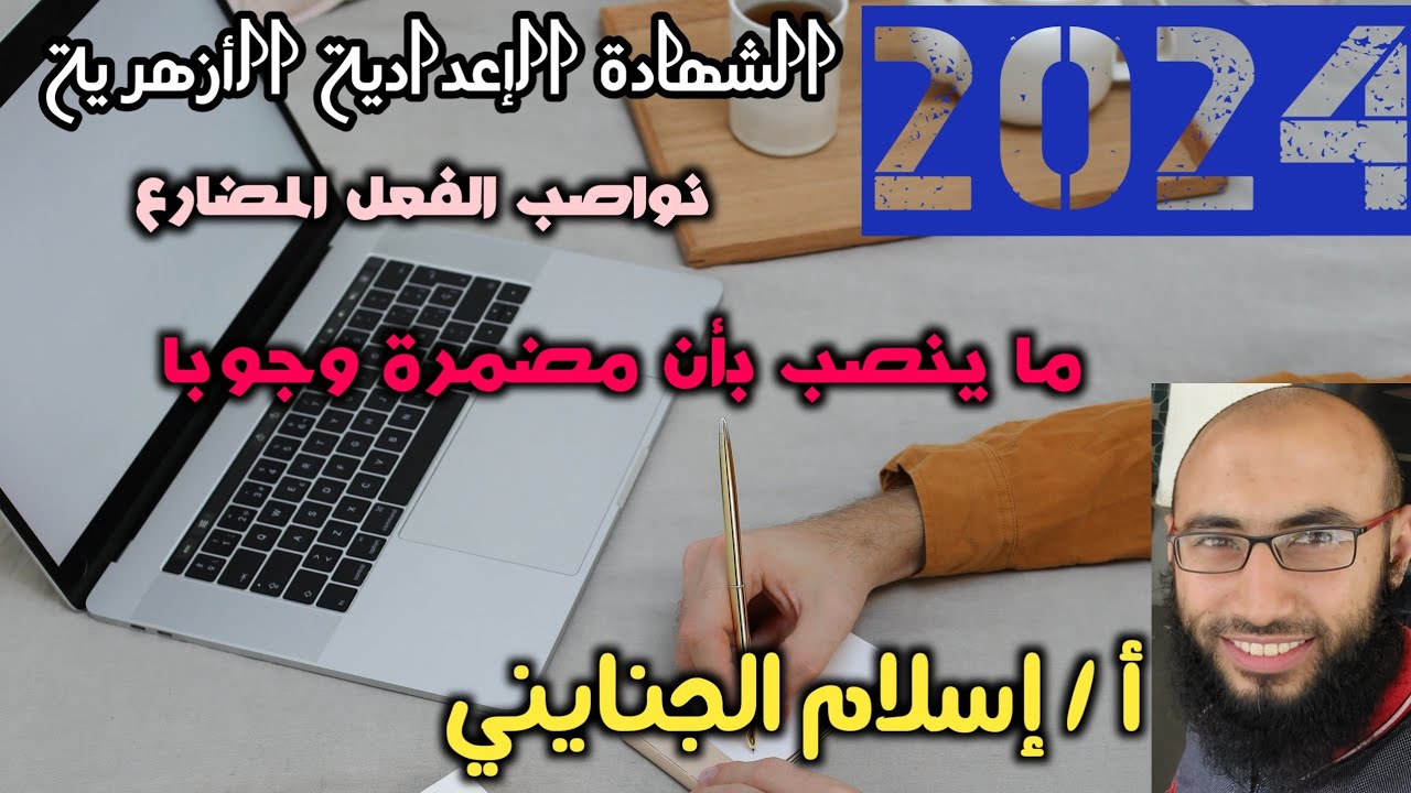 8/ ما ينصب بأن مضمرة وجوبا، نحو الصف الثالث الإعدادي الأزهري ، ترم أول 2024 ، أ / إسلام الجنايني