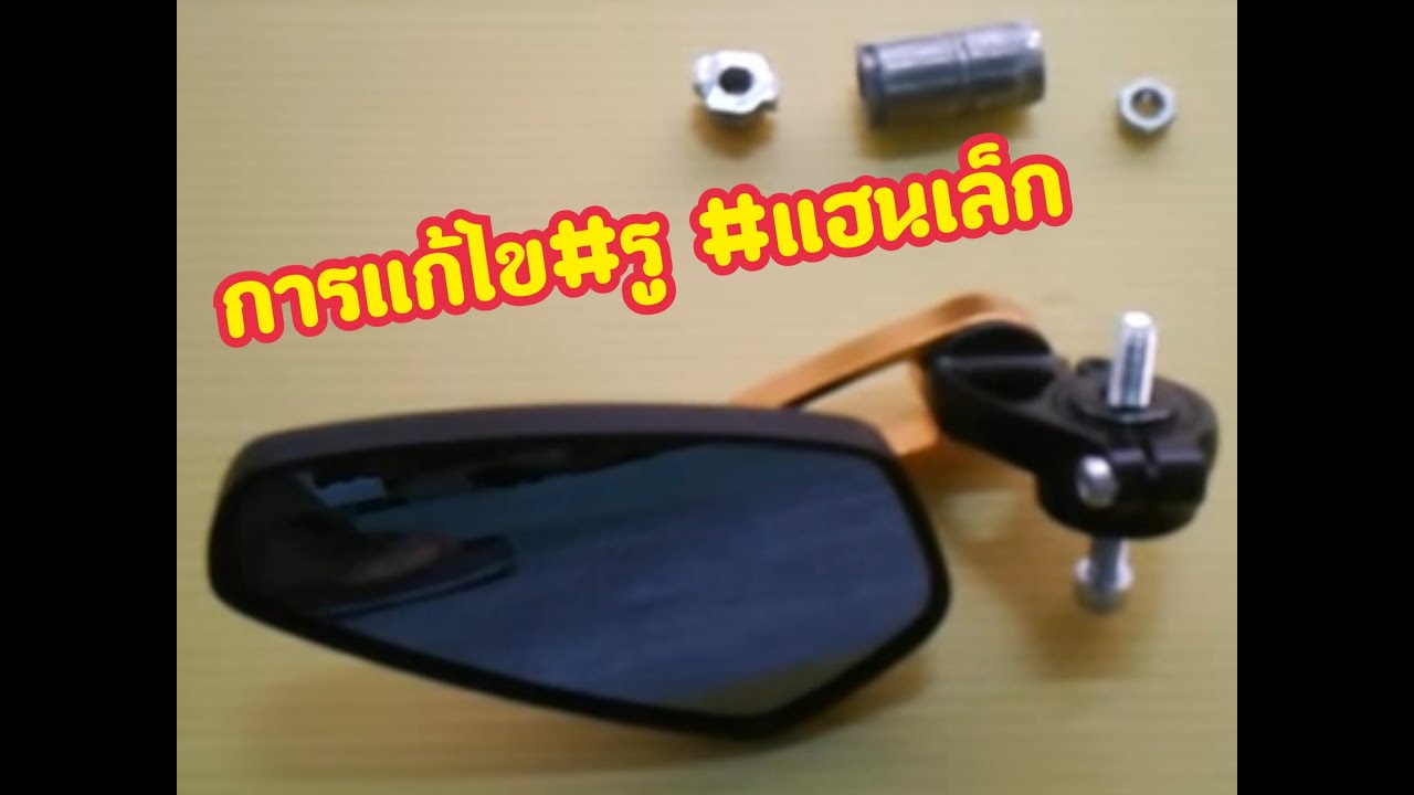 วิธีแก้ไขใส่กระจกปลายแฮนไม่ได้รูแฮนเล็กกว่าตัวยึดกระจก