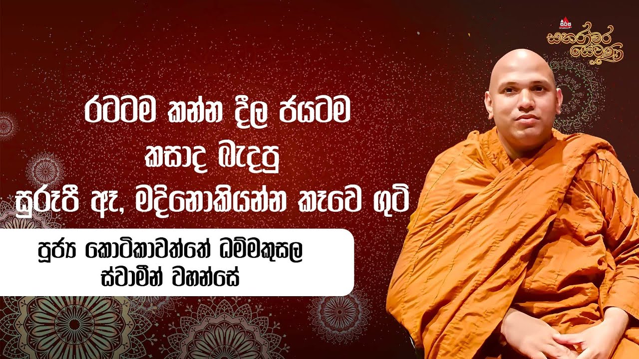 රටටම කන්න දීල ජයටම කසාද බැදපු සුරූපී ඈ,මදිනොකියන්න කෑවෙ ගුටි Kotikawaththe Dhammakusala Thero
