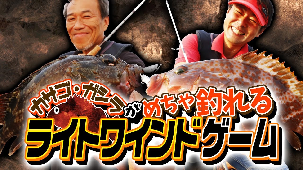 堤防から簡単にカサゴ・ガシラが釣れる「ライトワインドゲーム」（オンスタックル）