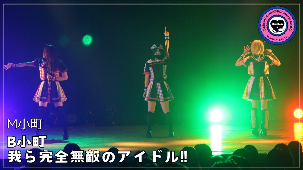 【4-2 B小町/我ら完全無敵のアイドル‼︎】M小町　Show!J-Coverの中心！mini in 名古屋vol.1