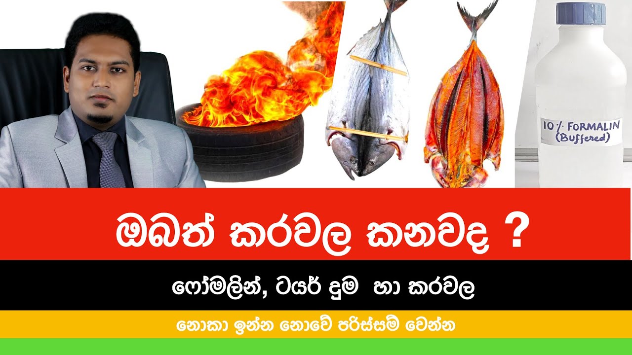 කරවල නොකා ඉන්න නොවේ පරිස්සම් වෙන්න  | Dry Fish By Nutritionist Hiroshan Jayaranga