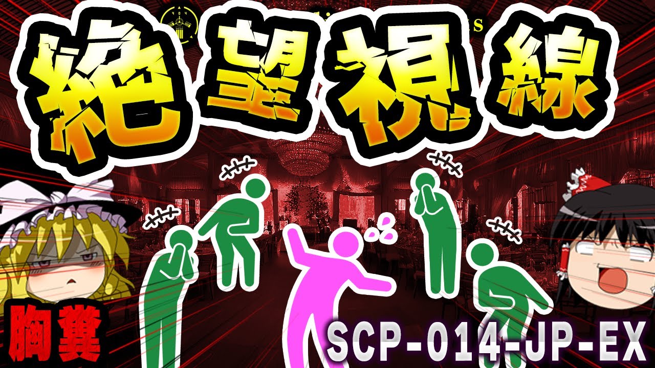 【ゆっくりSCP解説】真実を知った「少女が絶望」少女が見た現実【SCP-014-JP-EX:君のその顔が見たくて】