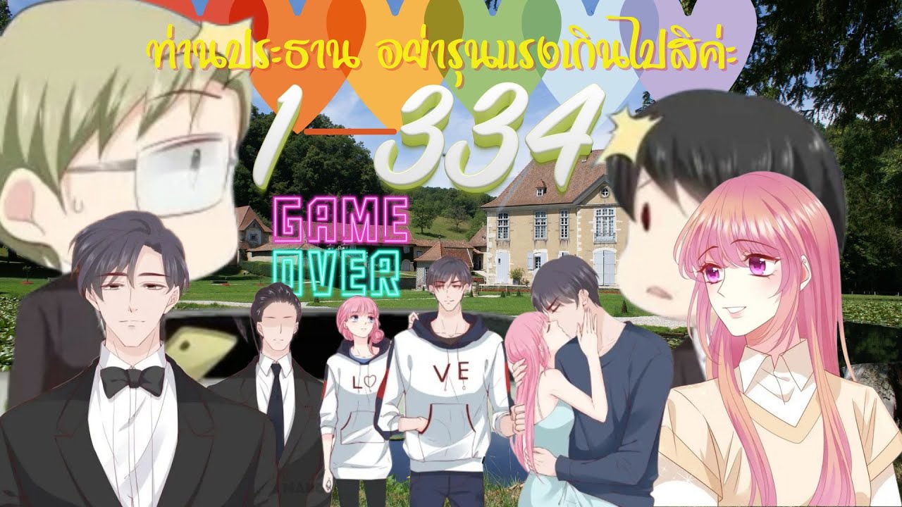 (รวมอ่านมังงะ)ท่านประธาน อย่ารุนแรงเกินไปสิค่ะ ตอนที่ 1-334 End