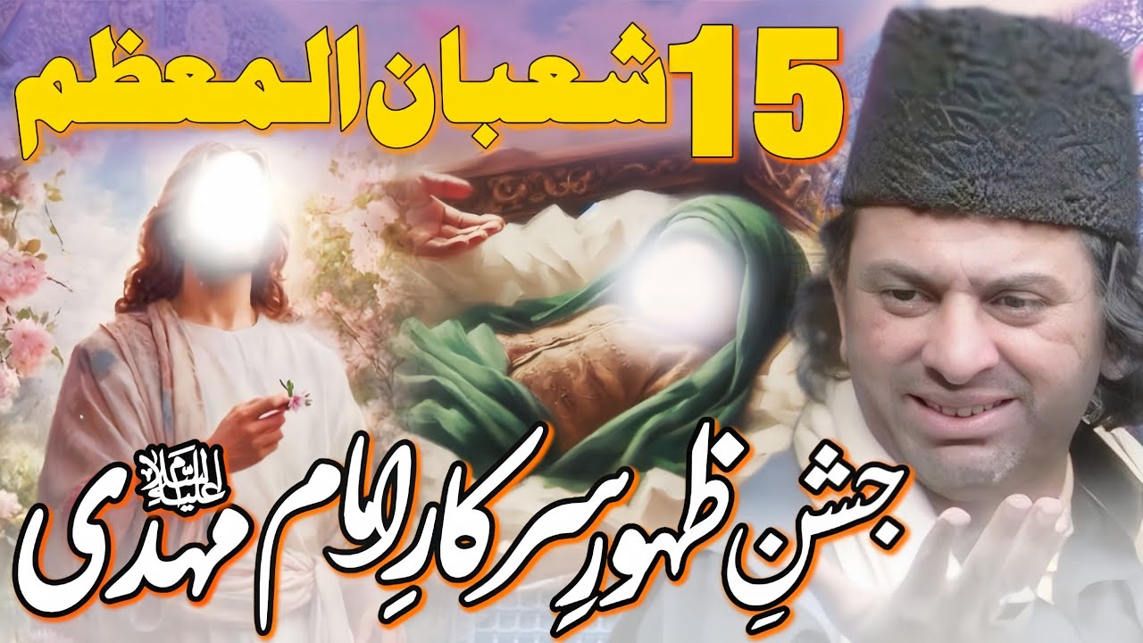 15 Shaban Jashan e Zahoor Hazrat Imam Mehdi as | Allama Nasir Abbas Multan Shaheed |