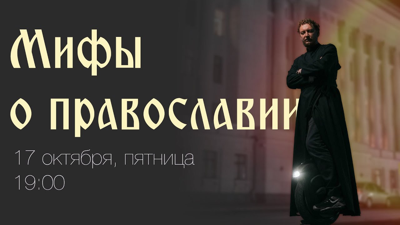 Мифы о православии: взгляд изнутри и снаружи